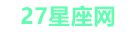 27星座知识
